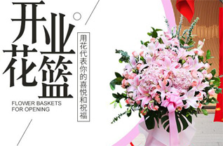 山东烟台花篮配送